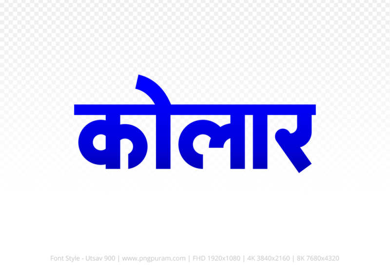 kolar-hindi-text-png-blue kolar Hindi Text PNG Download Free, kolar, kolar hindi mein, kolar hindi mein kaise likhen,