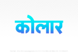 kolar Hindi Text PNG Download Free, kolar, kolar hindi mein, kolar hindi mein kaise likhen,