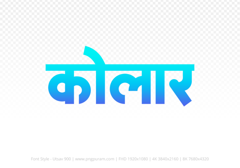 kolar-hindi-text-png-blue-cyan kolar Hindi Text PNG Download Free, kolar, kolar hindi mein, kolar hindi mein kaise likhen,