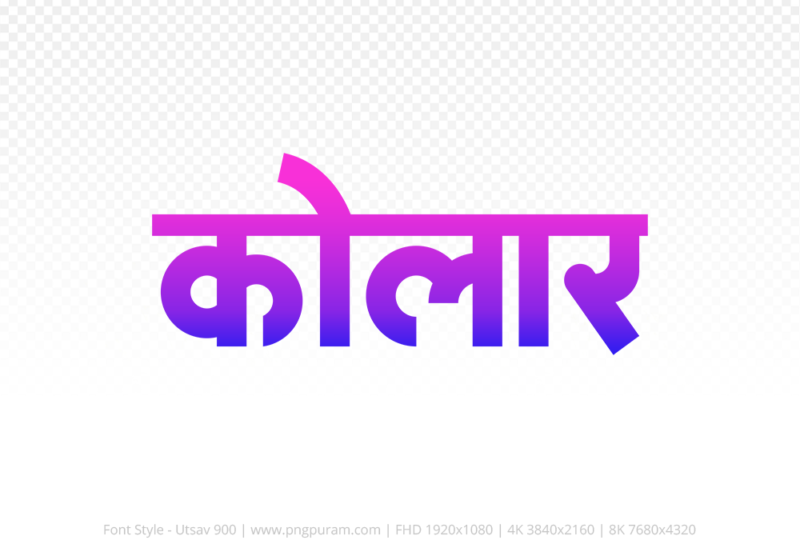 kolar-hindi-text-png-blue-pink kolar Hindi Text PNG Download Free, kolar, kolar hindi mein, kolar hindi mein kaise likhen,