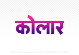 kolar Hindi Text PNG Download Free, kolar, kolar hindi mein, kolar hindi mein kaise likhen,