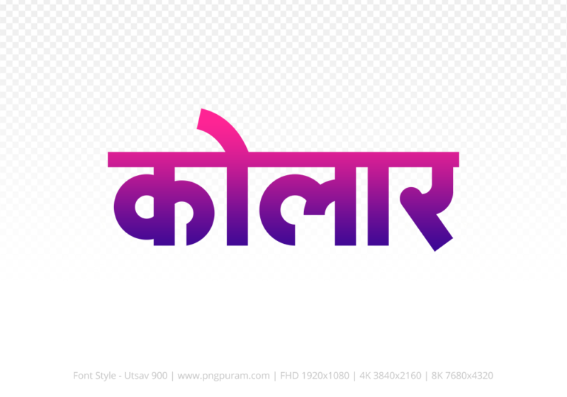kolar-hindi-text-png-blue-red kolar Hindi Text PNG Download Free, kolar, kolar hindi mein, kolar hindi mein kaise likhen,