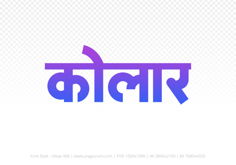 kolar-hindi-text-png-blue-violet kolar Hindi Text PNG Download Free, kolar, kolar hindi mein, kolar hindi mein kaise likhen,