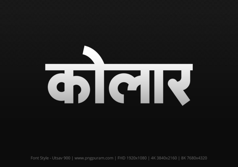 kolar-hindi-text-png-gray kolar Hindi Text PNG Download Free, kolar, kolar hindi mein, kolar hindi mein kaise likhen,