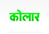 kolar Hindi Text PNG Download Free, kolar, kolar hindi mein, kolar hindi mein kaise likhen,