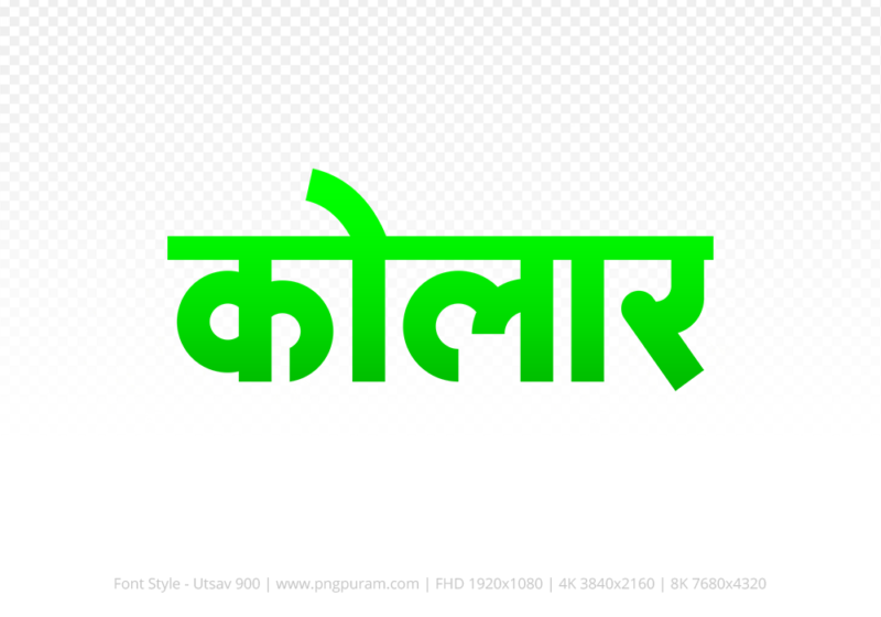 kolar-hindi-text-png-green kolar Hindi Text PNG Download Free, kolar, kolar hindi mein, kolar hindi mein kaise likhen,