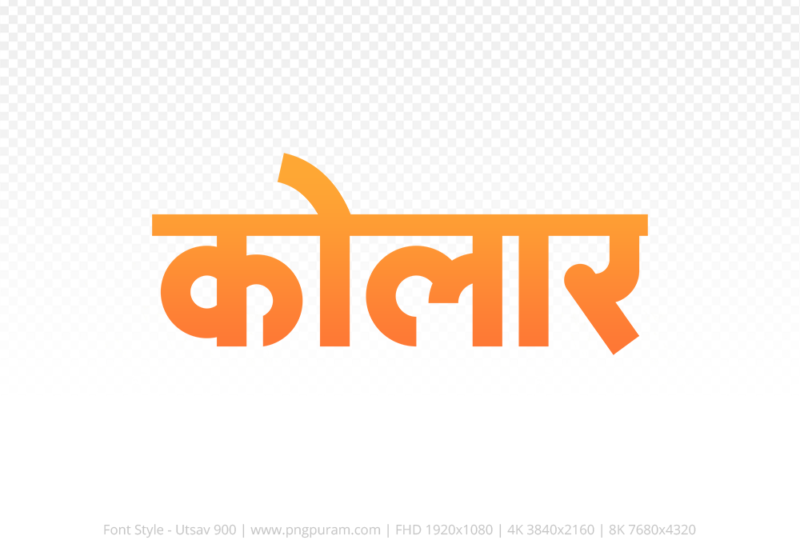 kolar-hindi-text-png-orange kolar Hindi Text PNG Download Free, kolar, kolar hindi mein, kolar hindi mein kaise likhen,