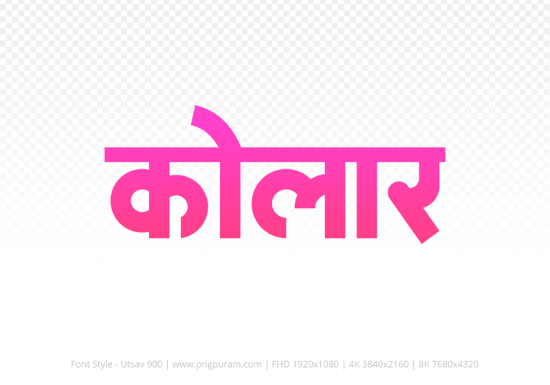 kolar-hindi-text-png-pink kolar Hindi Text PNG Download Free, kolar, kolar hindi mein, kolar hindi mein kaise likhen,