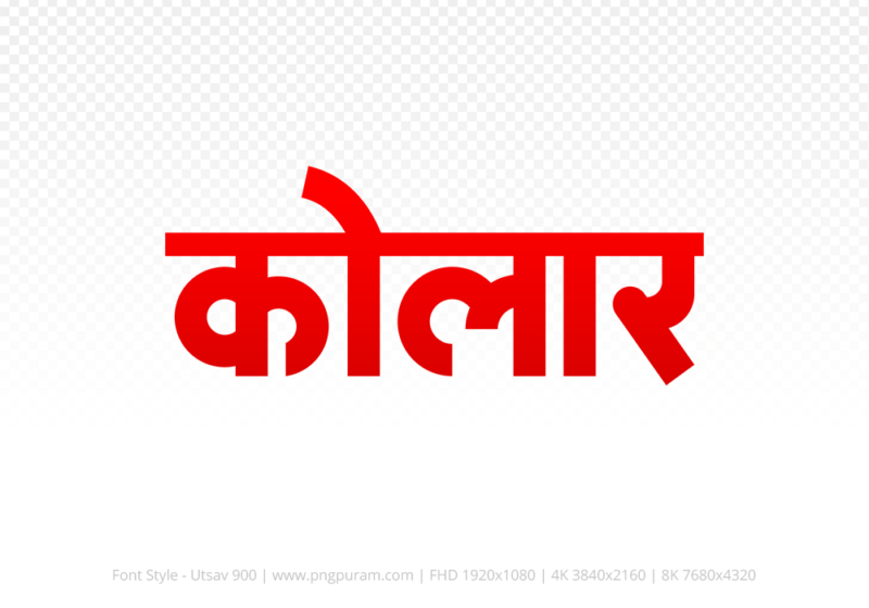 kolar-hindi-text-png-red kolar Hindi Text PNG Download Free, kolar, kolar hindi mein, kolar hindi mein kaise likhen,