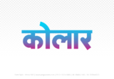 kolar Hindi Text PNG Download Free, kolar, kolar hindi mein, kolar hindi mein kaise likhen,