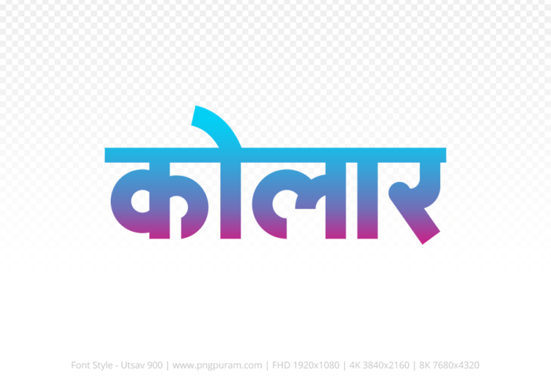 kolar-hindi-text-png-red-cyan kolar Hindi Text PNG Download Free, kolar, kolar hindi mein, kolar hindi mein kaise likhen,