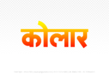 kolar Hindi Text PNG Download Free, kolar, kolar hindi mein, kolar hindi mein kaise likhen,