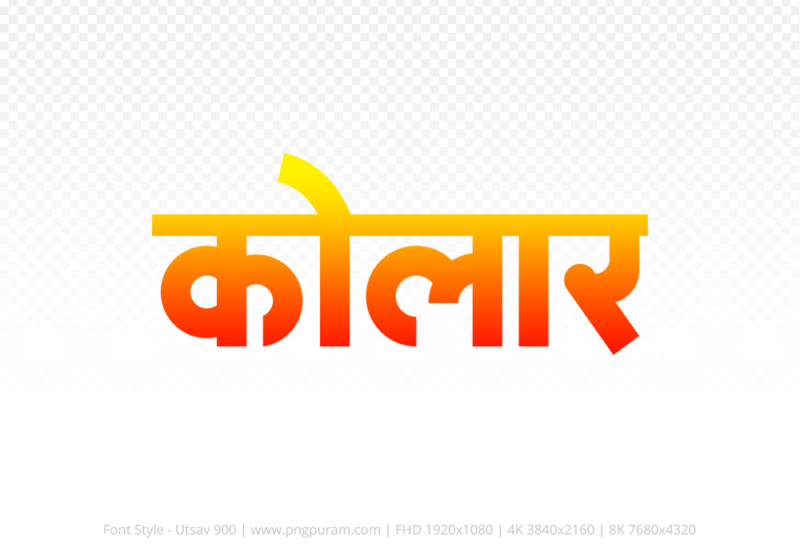 kolar-hindi-text-png-red-yellow kolar Hindi Text PNG Download Free, kolar, kolar hindi mein, kolar hindi mein kaise likhen,