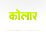 kolar Hindi Text PNG Download Free, kolar, kolar hindi mein, kolar hindi mein kaise likhen,