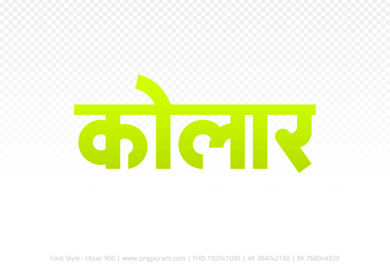 kolar-hindi-text-png-yellow kolar Hindi Text PNG Download Free, kolar, kolar hindi mein, kolar hindi mein kaise likhen,