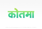 kotma Hindi Text PNG Download Free, kotma, kotma hindi mein, kotma hindi mein kaise likhen,