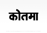 kotma Hindi Text PNG Download Free, kotma, kotma hindi mein, kotma hindi mein kaise likhen,