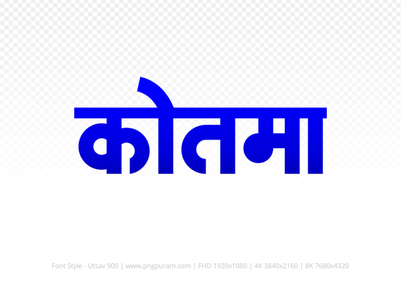 kotma-hindi-text-png-blue kotma Hindi Text PNG Download Free, kotma, kotma hindi mein, kotma hindi mein kaise likhen,