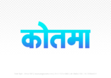 kotma Hindi Text PNG Download Free, kotma, kotma hindi mein, kotma hindi mein kaise likhen,