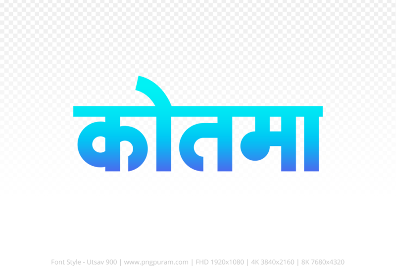 kotma-hindi-text-png-blue-cyan kotma Hindi Text PNG Download Free, kotma, kotma hindi mein, kotma hindi mein kaise likhen,