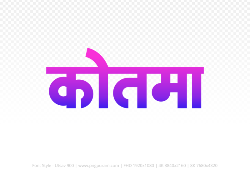 kotma-hindi-text-png-blue-pink kotma Hindi Text PNG Download Free, kotma, kotma hindi mein, kotma hindi mein kaise likhen,