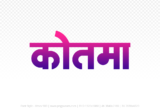 kotma Hindi Text PNG Download Free, kotma, kotma hindi mein, kotma hindi mein kaise likhen,