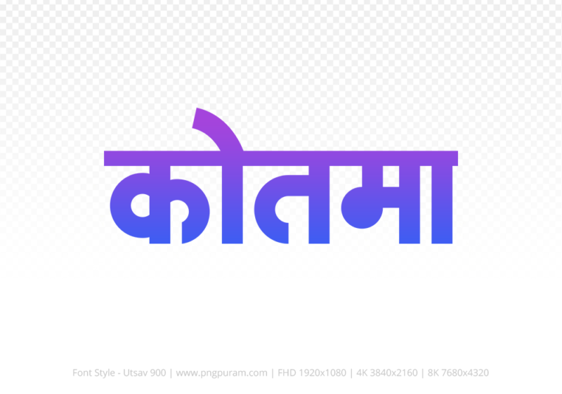 kotma-hindi-text-png-blue-violet kotma Hindi Text PNG Download Free, kotma, kotma hindi mein, kotma hindi mein kaise likhen,