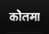 kotma Hindi Text PNG Download Free, kotma, kotma hindi mein, kotma hindi mein kaise likhen,
