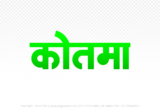kotma Hindi Text PNG Download Free, kotma, kotma hindi mein, kotma hindi mein kaise likhen,