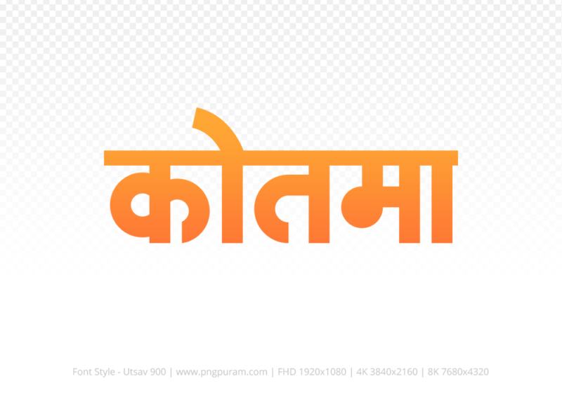 kotma-hindi-text-png-orange kotma Hindi Text PNG Download Free, kotma, kotma hindi mein, kotma hindi mein kaise likhen,