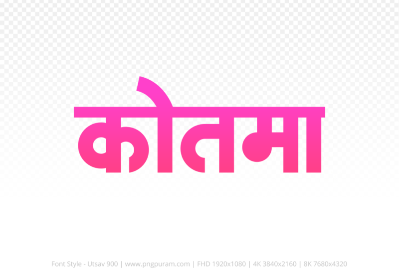 kotma-hindi-text-png-pink kotma Hindi Text PNG Download Free, kotma, kotma hindi mein, kotma hindi mein kaise likhen,