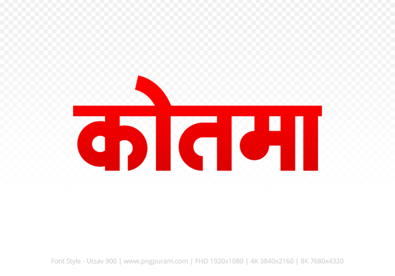 kotma-hindi-text-png-red kotma Hindi Text PNG Download Free, kotma, kotma hindi mein, kotma hindi mein kaise likhen,