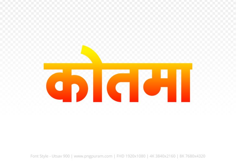 kotma-hindi-text-png-red-yellow kotma Hindi Text PNG Download Free, kotma, kotma hindi mein, kotma hindi mein kaise likhen,