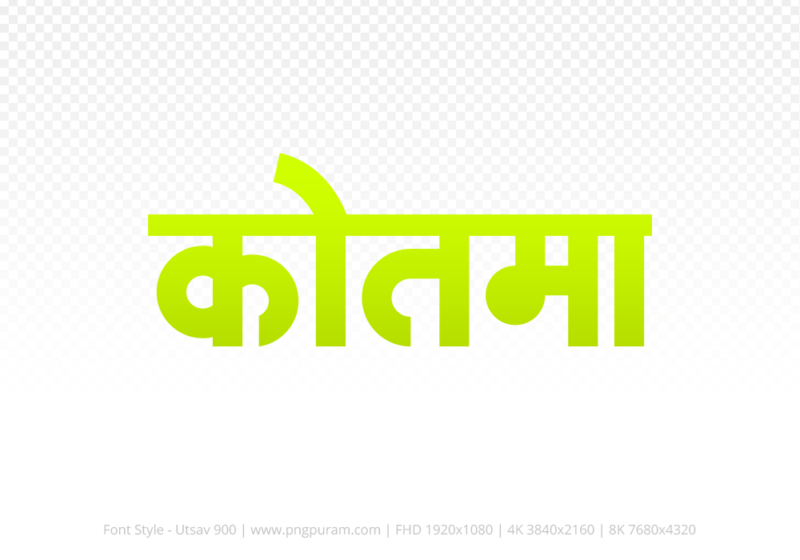 kotma-hindi-text-png-yellow kotma Hindi Text PNG Download Free, kotma, kotma hindi mein, kotma hindi mein kaise likhen,