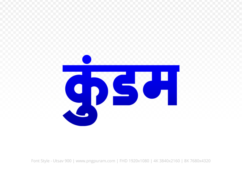 kundam-hindi-text-png-blue kundam Hindi Text PNG Download Free,kundam,kundam hindi mein,kundam hindi mein kaise likhen