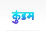 kundam Hindi Text PNG Download Free,kundam,kundam hindi mein,kundam hindi mein kaise likhen