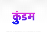 kundam Hindi Text PNG Download Free,kundam,kundam hindi mein,kundam hindi mein kaise likhen