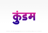 kundam Hindi Text PNG Download Free,kundam,kundam hindi mein,kundam hindi mein kaise likhen