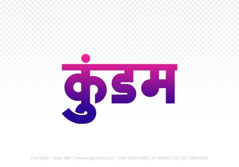 kundam-hindi-text-png-blue-red kundam Hindi Text PNG Download Free,kundam,kundam hindi mein,kundam hindi mein kaise likhen