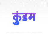 kundam Hindi Text PNG Download Free,kundam,kundam hindi mein,kundam hindi mein kaise likhen