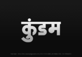 kundam Hindi Text PNG Download Free,kundam,kundam hindi mein,kundam hindi mein kaise likhen