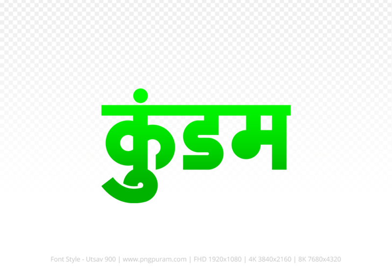 kundam-hindi-text-png-green kundam Hindi Text PNG Download Free,kundam,kundam hindi mein,kundam hindi mein kaise likhen