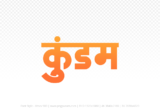 kundam Hindi Text PNG Download Free,kundam,kundam hindi mein,kundam hindi mein kaise likhen
