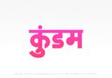 kundam Hindi Text PNG Download Free,kundam,kundam hindi mein,kundam hindi mein kaise likhen