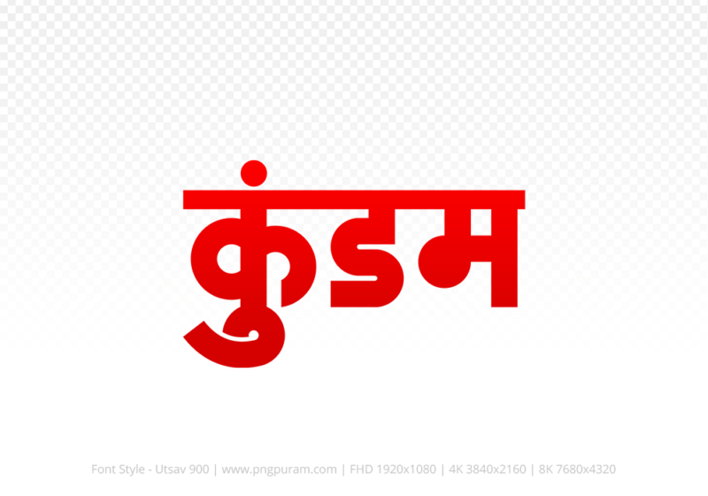 kundam-hindi-text-png-red kundam Hindi Text PNG Download Free,kundam,kundam hindi mein,kundam hindi mein kaise likhen