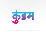 kundam Hindi Text PNG Download Free,kundam,kundam hindi mein,kundam hindi mein kaise likhen