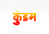 kundam Hindi Text PNG Download Free,kundam,kundam hindi mein,kundam hindi mein kaise likhen