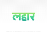lahar Hindi Text PNG Download Free, lahar, lahar hindi mein, lahar hindi mein kaise likhen,