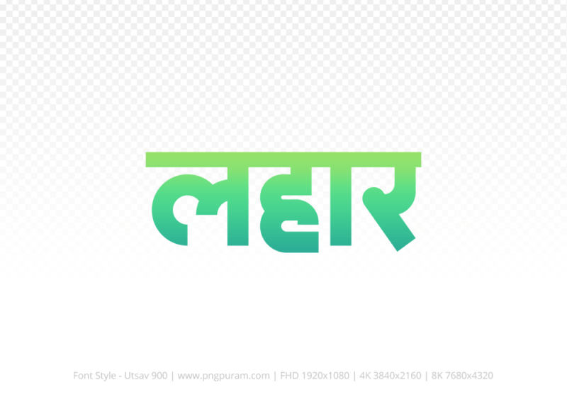 lahar-hindi-text-png-aqua-green lahar Hindi Text PNG Download Free, lahar, lahar hindi mein, lahar hindi mein kaise likhen,
