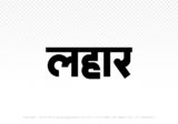 lahar Hindi Text PNG Download Free, lahar, lahar hindi mein, lahar hindi mein kaise likhen,